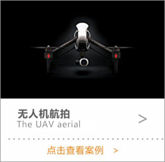 無(wú)人機(jī)航拍